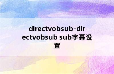 directvobsub-directvobsub sub字幕设置